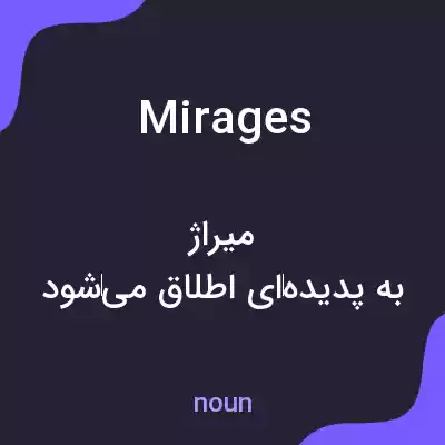 معنی mirages به فارسی معنی mirages به فارسی