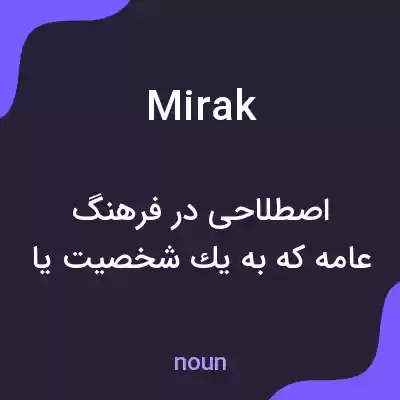 معنی mirak به فارسی معنی mirak به فارسی