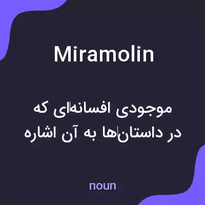معنی miramolin به فارسی معنی miramolin به فارسی