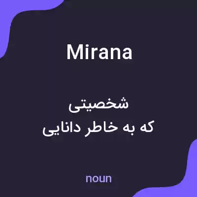 معنی mirana به فارسی معنی mirana به فارسی