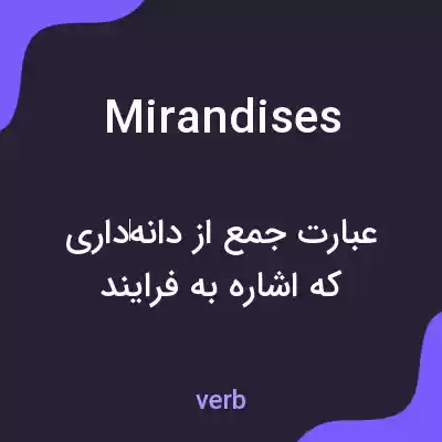 معنی mirandises به فارسی معنی mirandises به فارسی