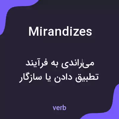 معنی mirandizes به فارسی معنی mirandizes به فارسی