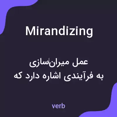 معنی mirandizing به فارسی معنی mirandizing به فارسی
