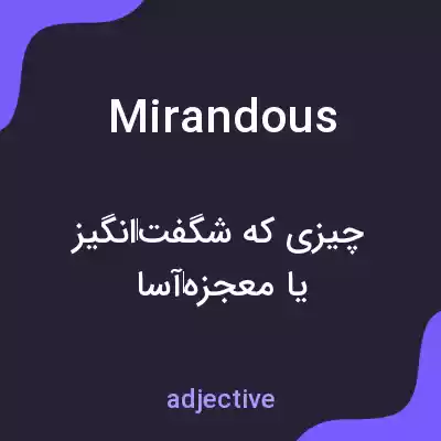 معنی mirandous به فارسی معنی mirandous به فارسی