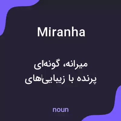 معنی miranha به فارسی معنی miranha به فارسی