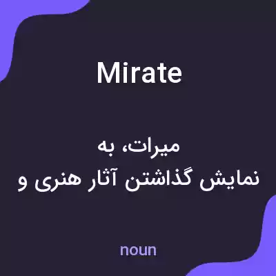 معنی mirate به فارسی معنی mirate به فارسی