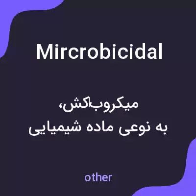 معنی mircrobicidal به فارسی معنی mircrobicidal به فارسی