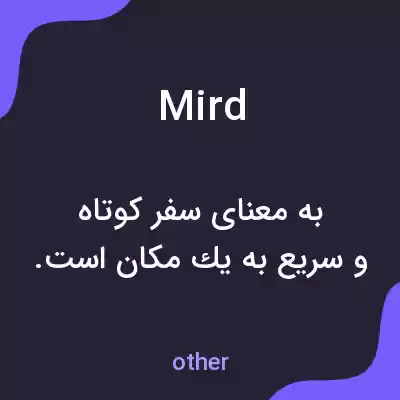 معنی mird به فارسی معنی mird به فارسی