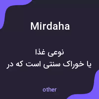 معنی mirdaha به فارسی معنی mirdaha به فارسی