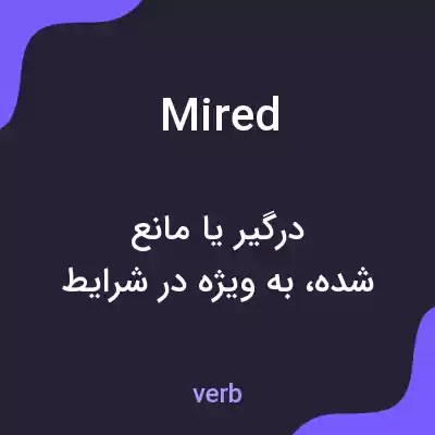 معنی mired به فارسی معنی mired به فارسی