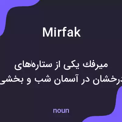 معنی mirfak به فارسی معنی mirfak به فارسی