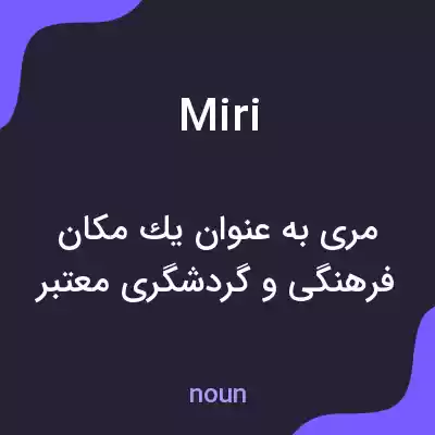 معنی miri به فارسی معنی miri به فارسی