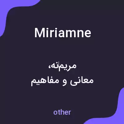 معنی miriamne به فارسی معنی miriamne به فارسی