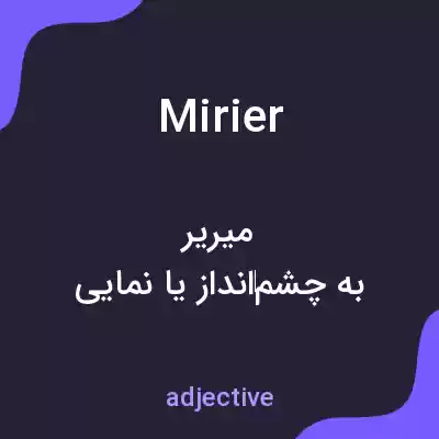 معنی mirier به فارسی معنی mirier به فارسی