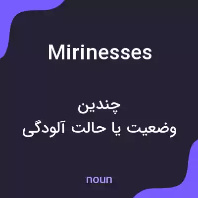 معنی mirinesses به فارسی معنی mirinesses به فارسی