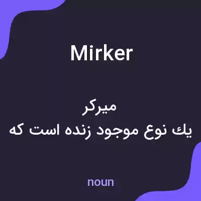 معنی mirker به فارسی معنی mirker به فارسی