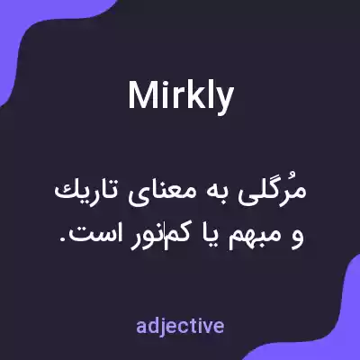 معنی mirkly به فارسی معنی mirkly به فارسی