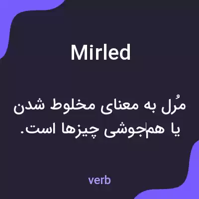 معنی mirled به فارسی معنی mirled به فارسی