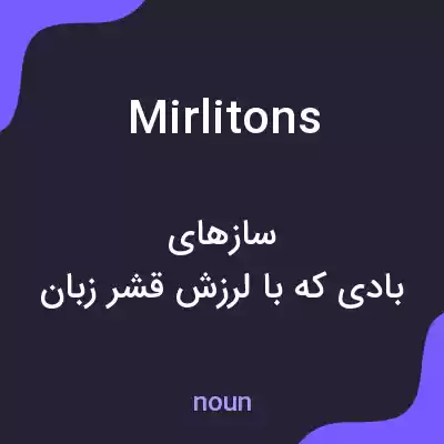 معنی mirlitons به فارسی معنی mirlitons به فارسی
