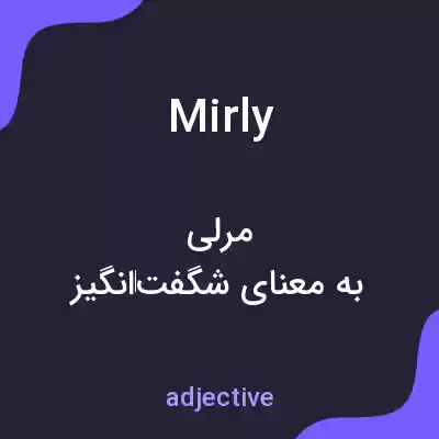 معنی mirly به فارسی معنی mirly به فارسی
