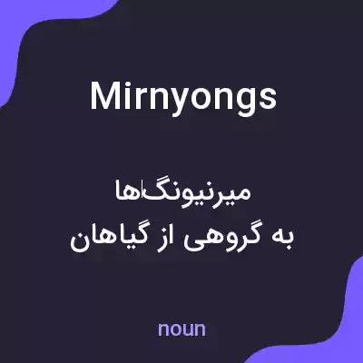 معنی mirnyongs به فارسی معنی mirnyongs به فارسی