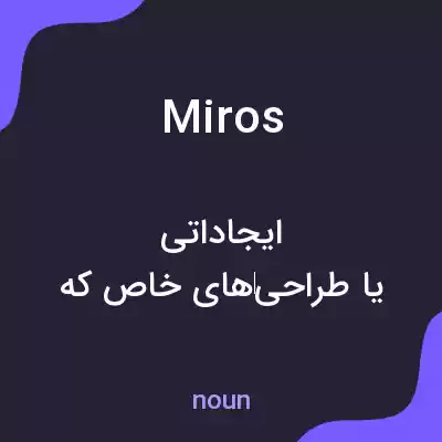 معنی miros به فارسی معنی miros به فارسی