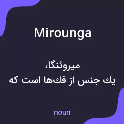 معنی mirounga به فارسی معنی mirounga به فارسی