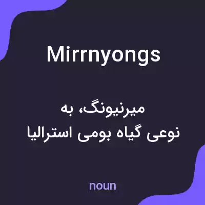 معنی mirrnyongs به فارسی معنی mirrnyongs به فارسی