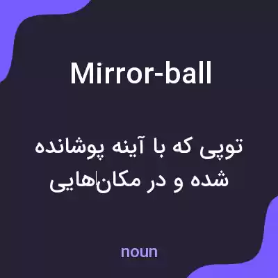 معنی mirror-ball به فارسی معنی mirror-ball به فارسی