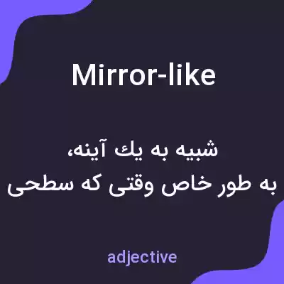معنی mirror-like به فارسی معنی mirror-like به فارسی
