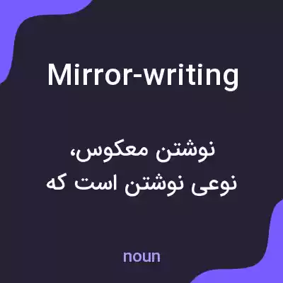 معنی mirror-writing به فارسی معنی mirror-writing به فارسی
