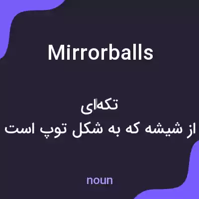 معنی mirrorballs به فارسی معنی mirrorballs به فارسی
