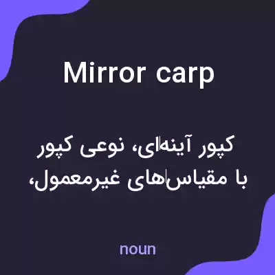 معنی mirror carp به فارسی معنی mirror carp به فارسی