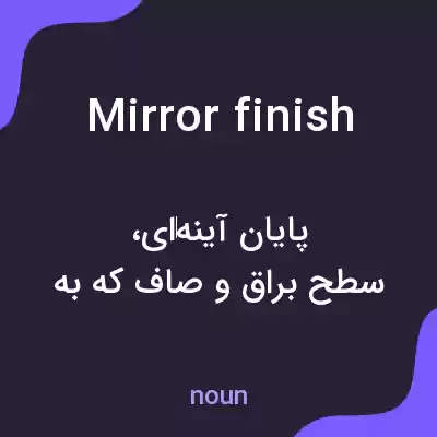 معنی mirror finish به فارسی معنی mirror finish به فارسی