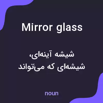 معنی mirror glass به فارسی معنی mirror glass به فارسی