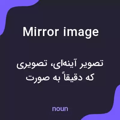 معنی mirror image به فارسی معنی mirror image به فارسی