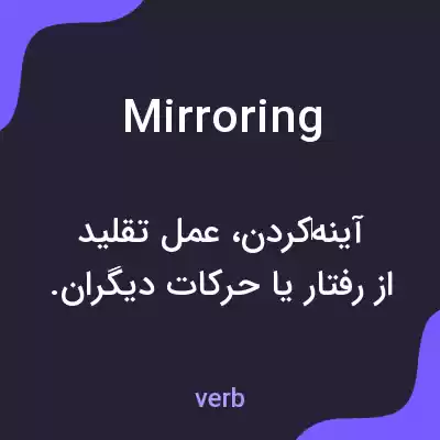 معنی mirroring به فارسی معنی mirroring به فارسی