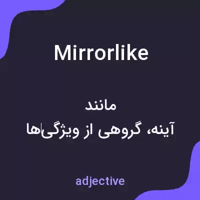 معنی mirrorlike به فارسی معنی mirrorlike به فارسی