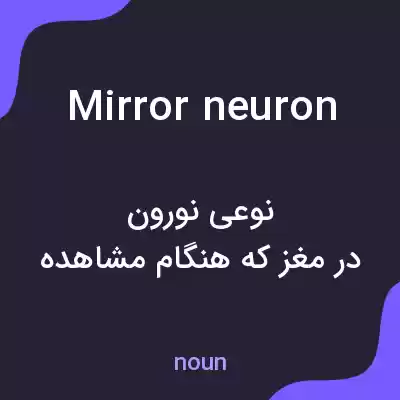معنی mirror neuron به فارسی معنی mirror neuron به فارسی