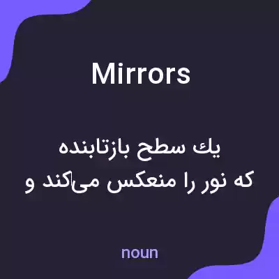 معنی mirrors به فارسی