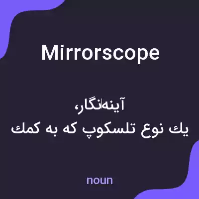 معنی mirrorscope به فارسی معنی mirrorscope به فارسی