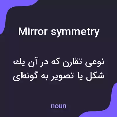 معنی mirror symmetry به فارسی معنی mirror symmetry به فارسی