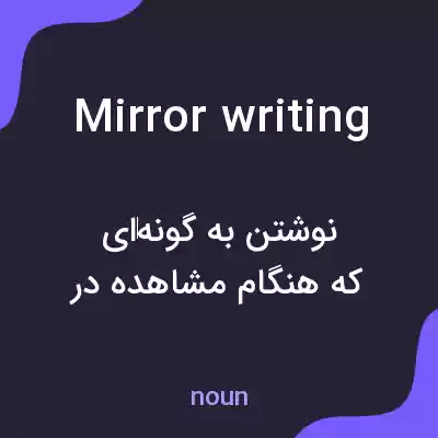 معنی mirror writing به فارسی معنی mirror writing به فارسی