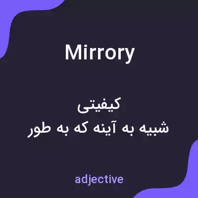 معنی mirrory به فارسی معنی mirrory به فارسی