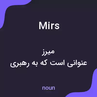 معنی mirs به فارسی معنی mirs به فارسی