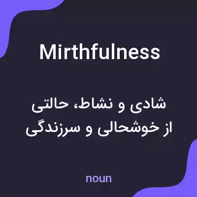 معنی mirthfulness به فارسی معنی mirthfulness به فارسی