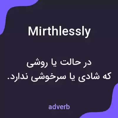 معنی mirthlessly به فارسی معنی mirthlessly به فارسی