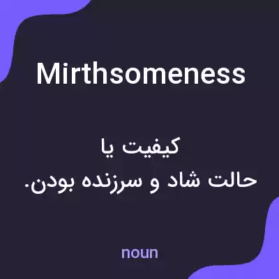 معنی mirthsomeness به فارسی معنی mirthsomeness به فارسی