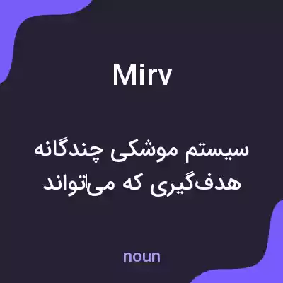 معنی mirv به فارسی معنی mirv به فارسی