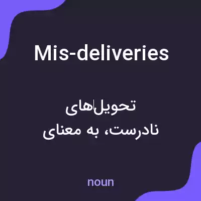 معنی mis-deliveries به فارسی معنی mis-deliveries به فارسی